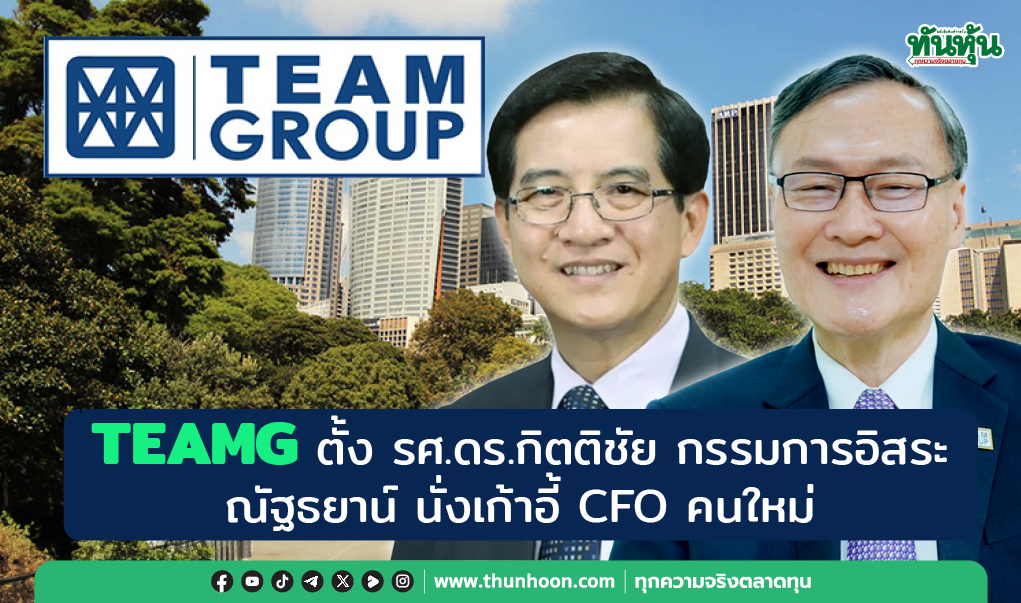 TEAMG ตั้ง รศ.ดร.กิตติชัย กรรมการอิสระ, ณัฐธยาน์ นั่งเก้าอี้ CFO คนใหม่